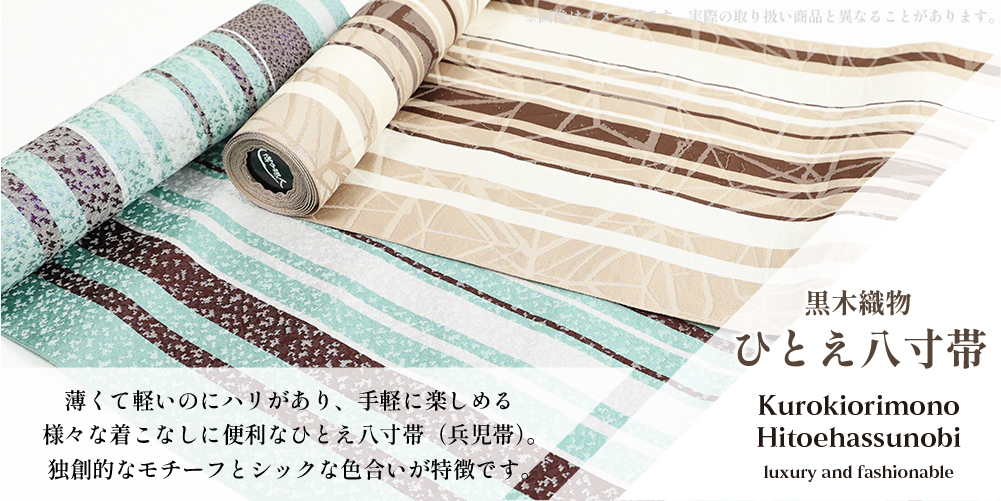博多織 黒木織物 ひとえ八寸帯（兵児帯） 縞 チョコミント 薄緑×焦茶