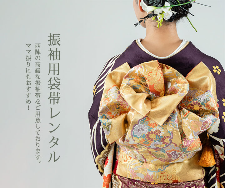 振袖の袋帯レンタル | KIMONO－PRO京都
