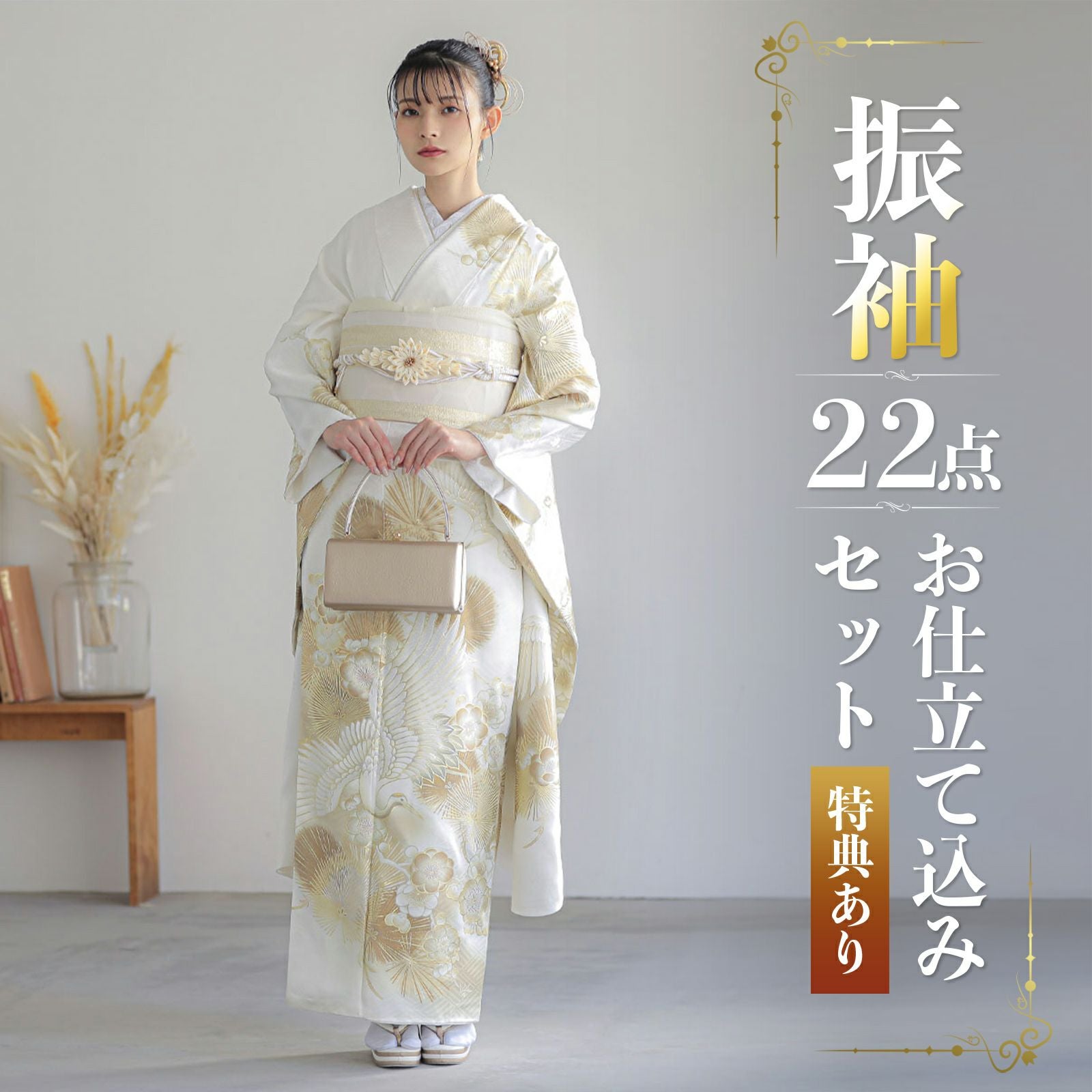 未仕立て 振袖 22点セット「白金 鶴に松梅」仮絵羽 振り袖 正絹 着物