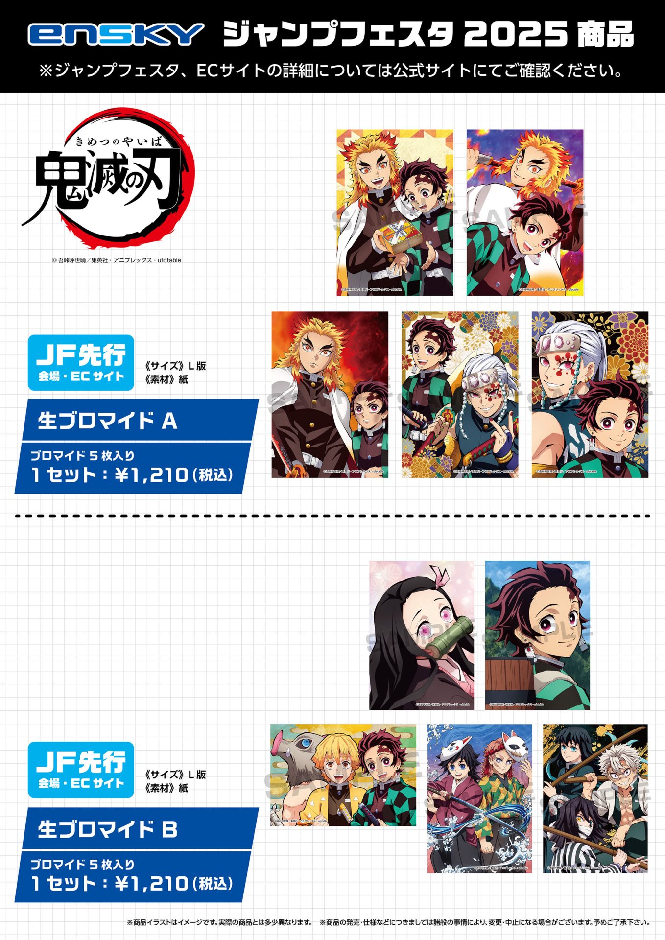 鬼滅の刃 JF2025先行 生ブロマイドA/B 【2025年5月発売】