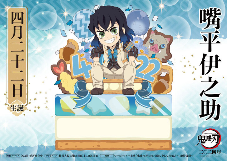 伊之助バースデーカードを公開！ - 最新情報 | ワールドツアー上映「鬼