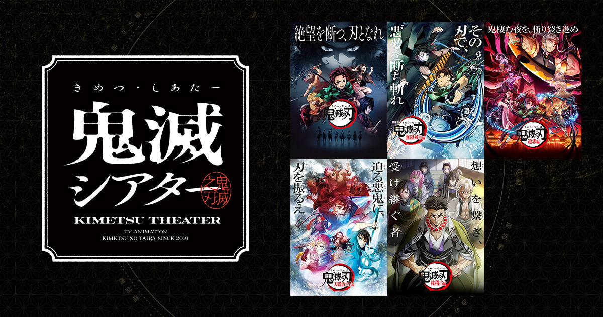GOODS | 『鬼滅シアター -「鬼滅の刃」特別編集版 劇場上映-』｜4月4日
