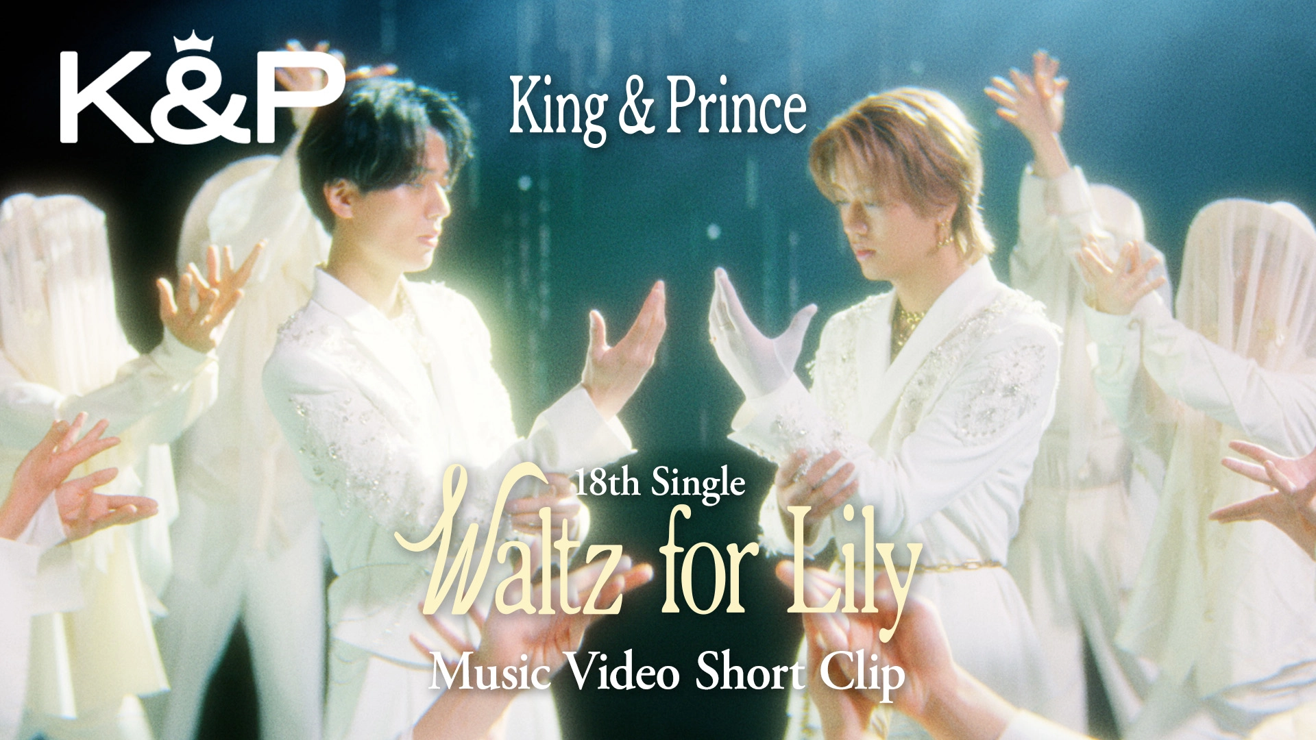 King & Prince | 18thシングル 「Waltz for Lily」2026.3.25 Release