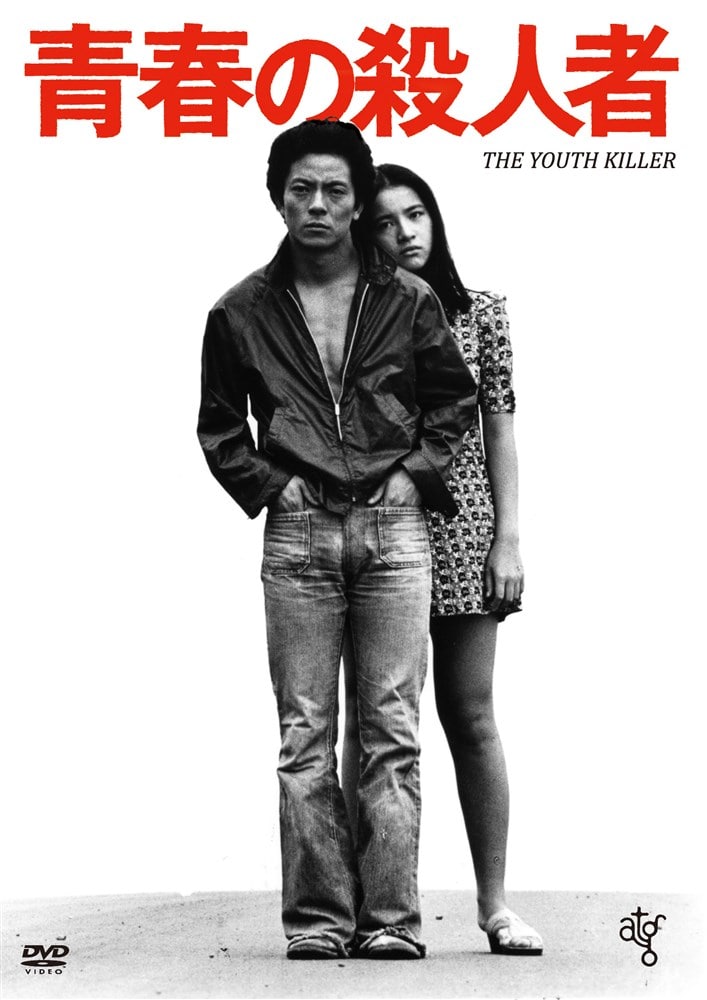 追悼 長谷川和彦 監督 青春の殺人者 DVD HD ニューマスター版 水谷豊 KING e-SHOP > 青春の殺人者: 映像