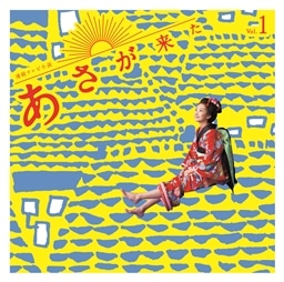 波瑠主演ＮＨＫ朝ドラ『あさが来た』ＯＳＴ盤３枚セット販売／音楽：林ゆうき KING e-SHOP > 連続テレビ小説「あさが来た」オリジナル・サウンド