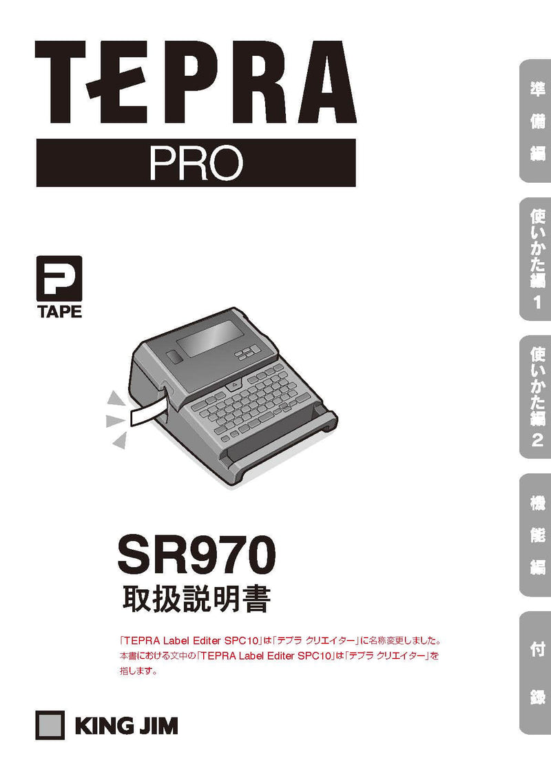 ラベルライター「テプラ」PRO SR970用付属品【取り寄せ品】取扱説明書