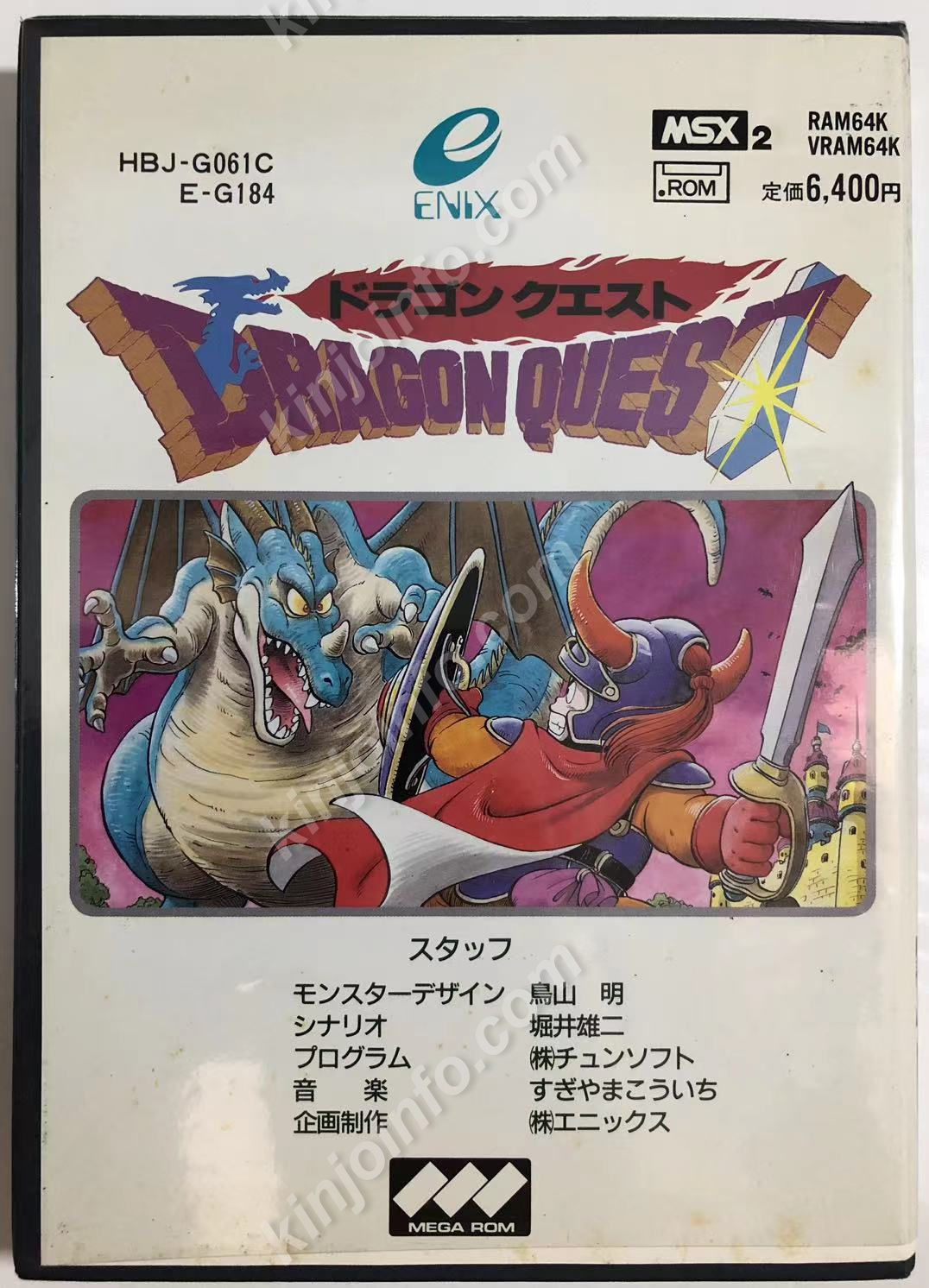 ドラゴンクエスト【中古美品・MSX2日本版】 / kinjoinfo