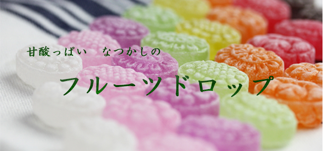 懐かしいお菓子なら果物の香りが口いっぱいに広がるフルーツドロップ