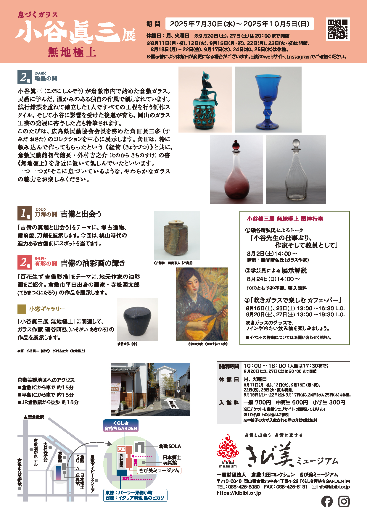 息づくガラス 小谷眞三展 無地極上」7月30日（水）～10月5日（日