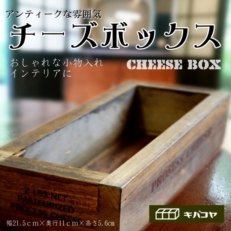 チーズボックス】アンティーク仕上げのおしゃれでレトロなチーズ