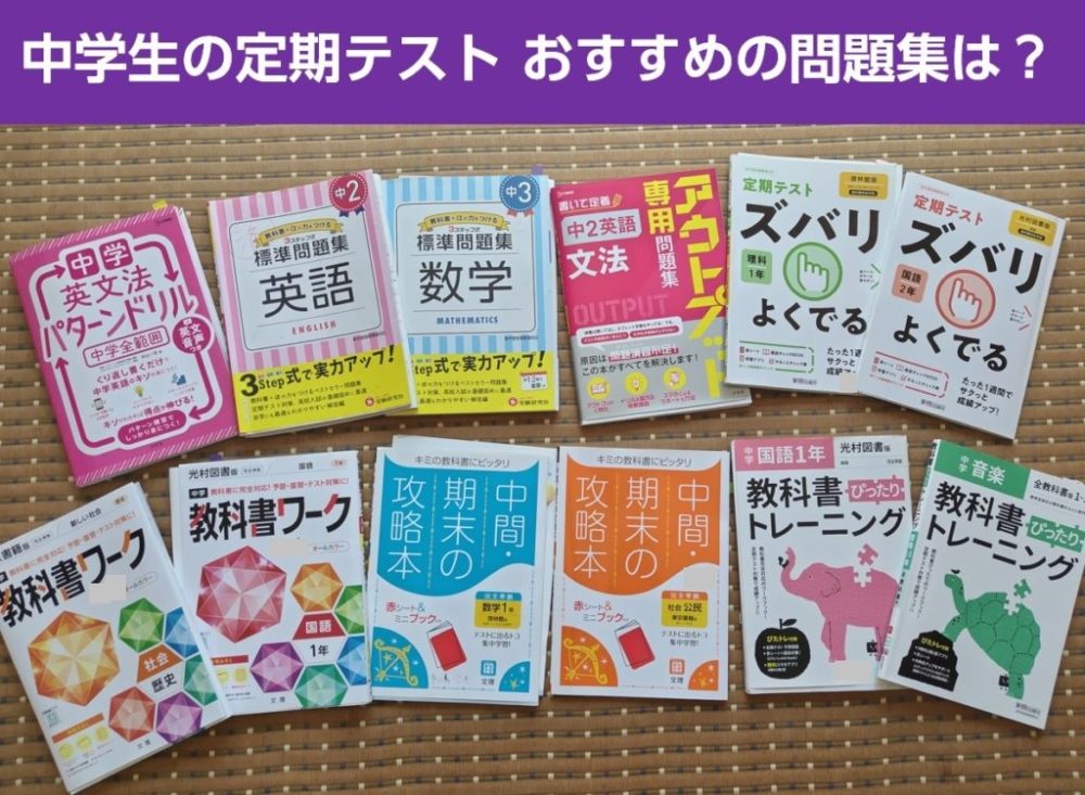 京大卒ママが教える】中学生定期テスト対策におすすめの問題集7選