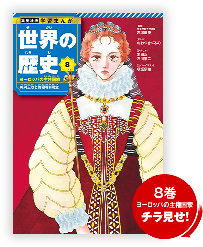 集英社版 学習まんが 世界の歴史 | 集英社