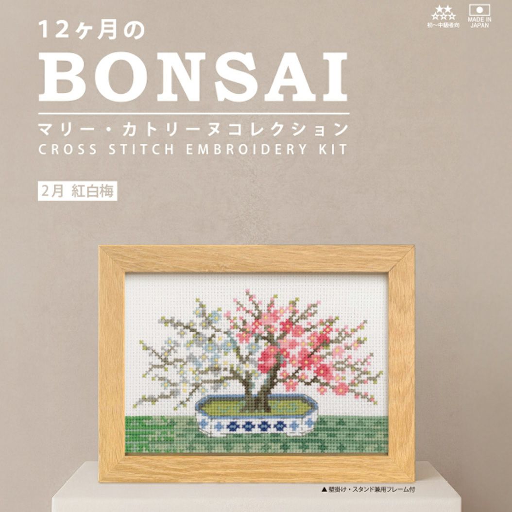 クロスステッチキット 12ヶ月の盆栽・2月 紅白梅 フレーム付 |生地 和