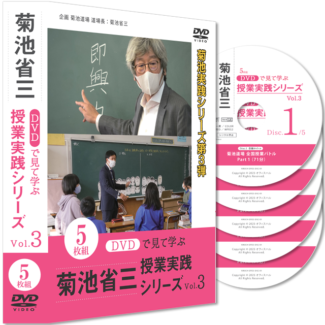DVDで見て学ぶ 菊池省三・授業実践シリーズ
