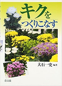 キク栽培の本| 菊の花百貨