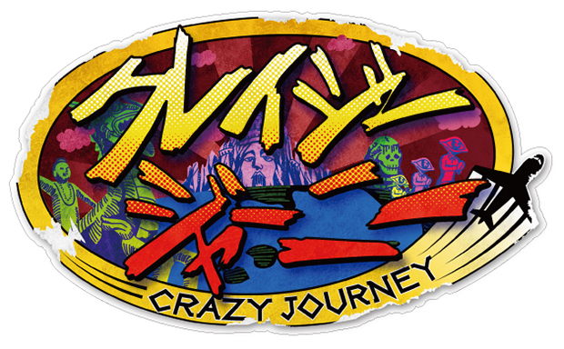 クレイジージャーニー」DVD発売 | 奇界