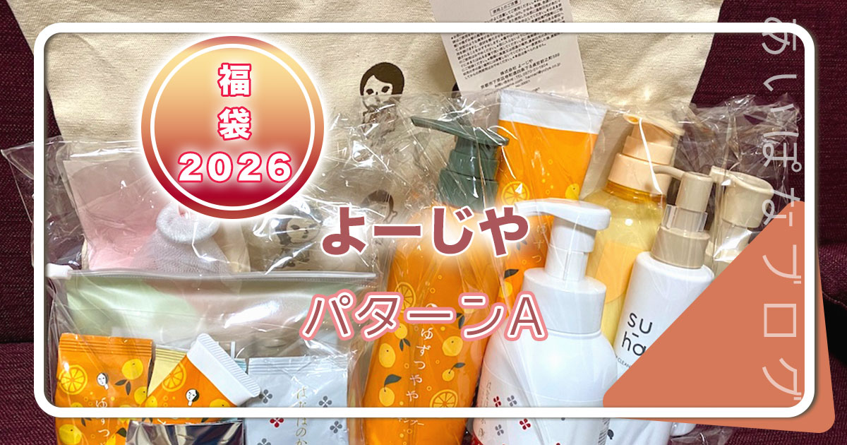 福袋2026|よーじやハッピーバッグ 2026｜中身紹介！！！ | あいぽなブログ