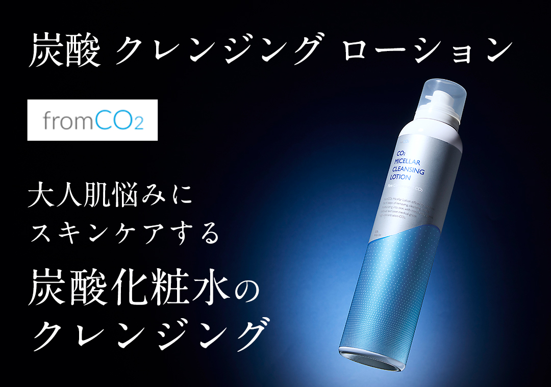 fromCO2〈フロムシーオーツー〉高濃度炭酸スキンケア化粧品・公式