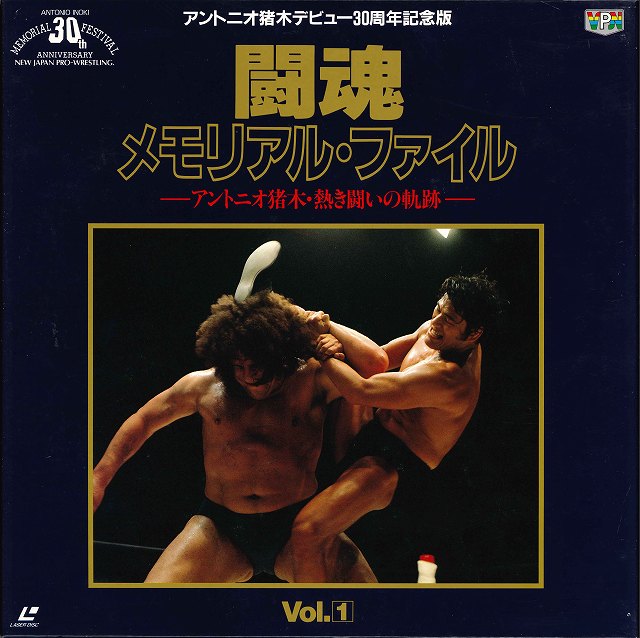 アントニオ猪木闘魂メモリアルファイルLD-BOX | 昭和プロレス