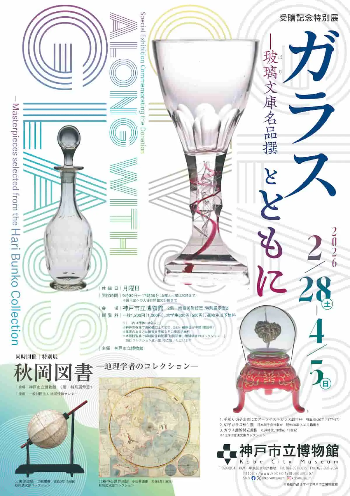 江戸から明治のガラス器を楽しむ特別展 「ガラスとともに―玻璃文庫名品