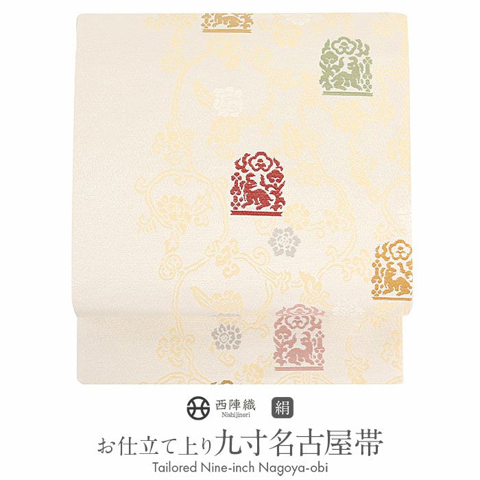 名古屋帯 帯 九寸 ＜ クリーム ／ 唐牡丹 ＞ 西陣織 ＜ にんな織物 ＞