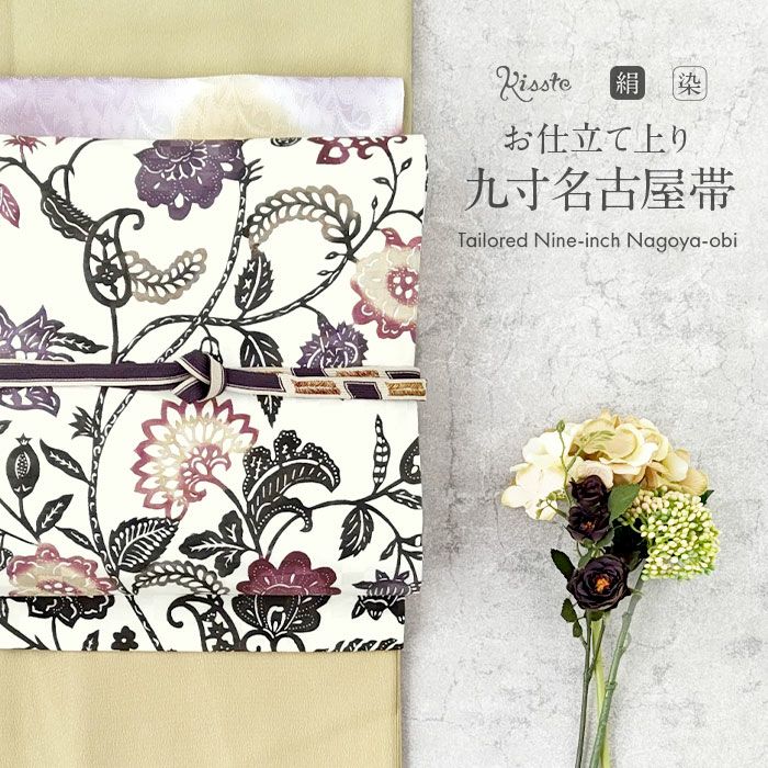 名古屋帯 生成り 九寸 帯 ＜蔓唐花＞ 江戸紅型 紅型 東京染