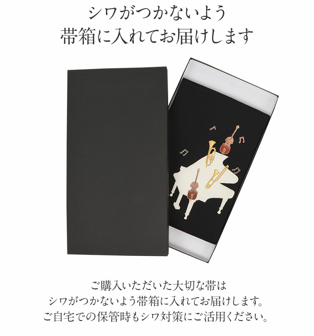 名古屋帯 黒 九寸 帯 ＜ 音楽会 ＞ 正絹 仕立て上がり 全通柄