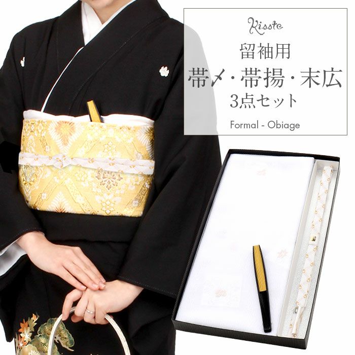 帯揚げ 帯締め アソート 3点セット 留袖用 フォーマル 絹 白 金 吉祥紋