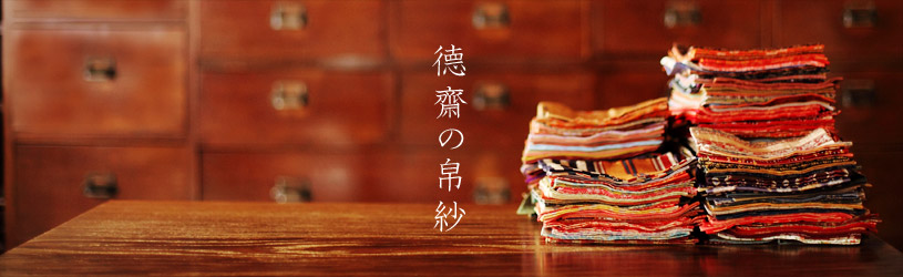 徳齋の帛紗｜北村徳齋帛紗店