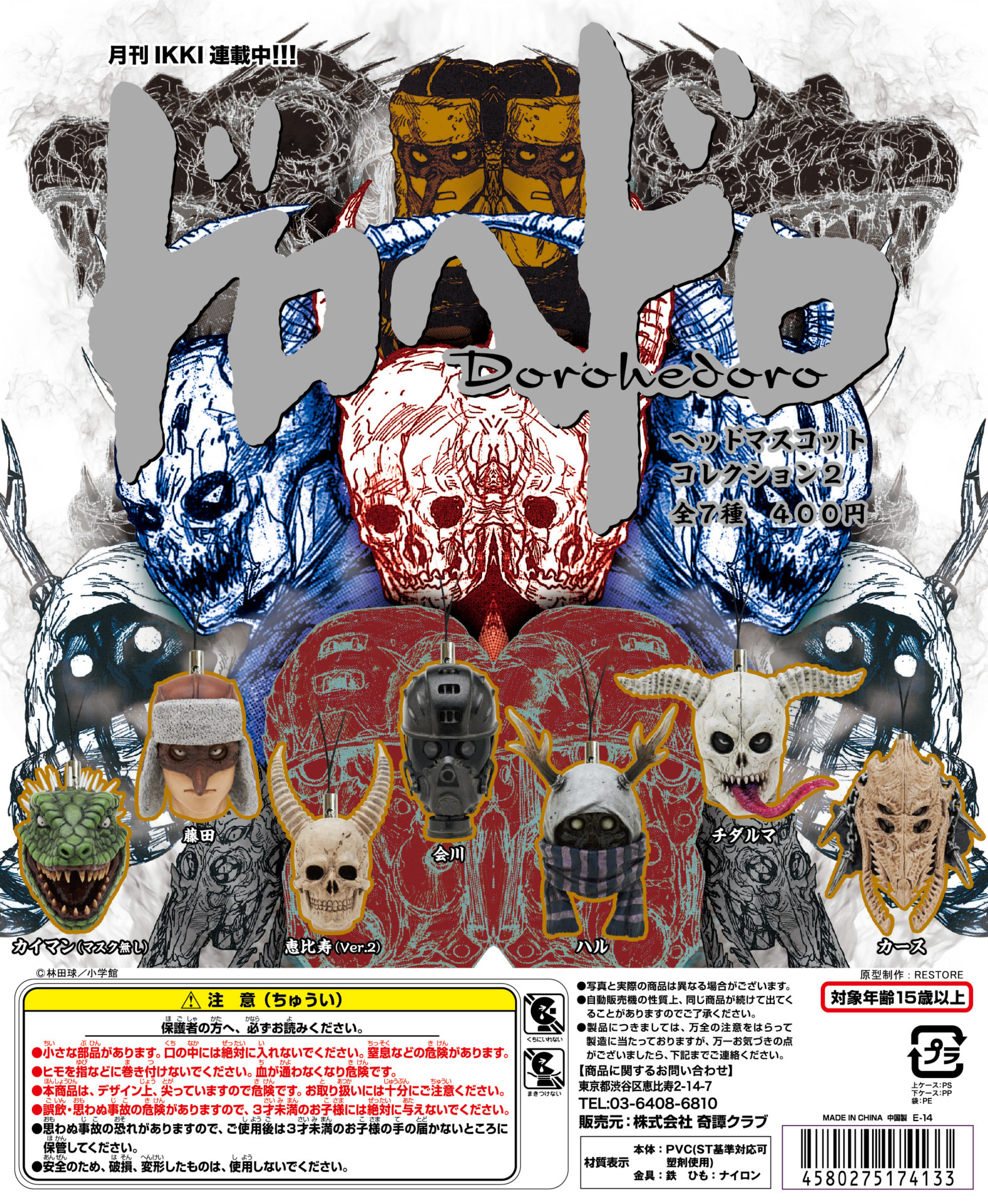 ドロへドロ ヘッドマスコットコレクション2｜株式会社キタンクラブ
