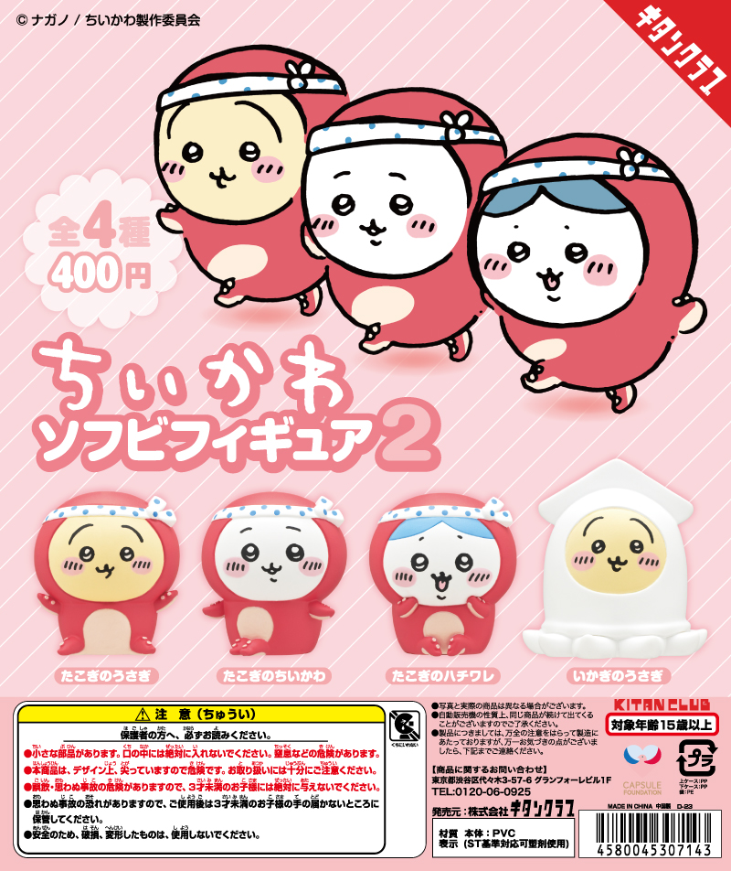 ちいかわ ソフビフィギュア2｜株式会社キタンクラブ