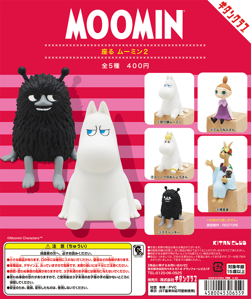 座るムーミン2｜株式会社キタンクラブ
