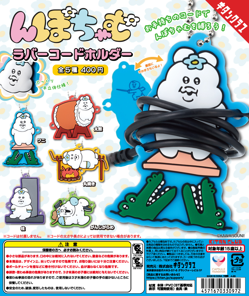 んぽちゃむ ラバーコードホルダー｜株式会社キタンクラブ