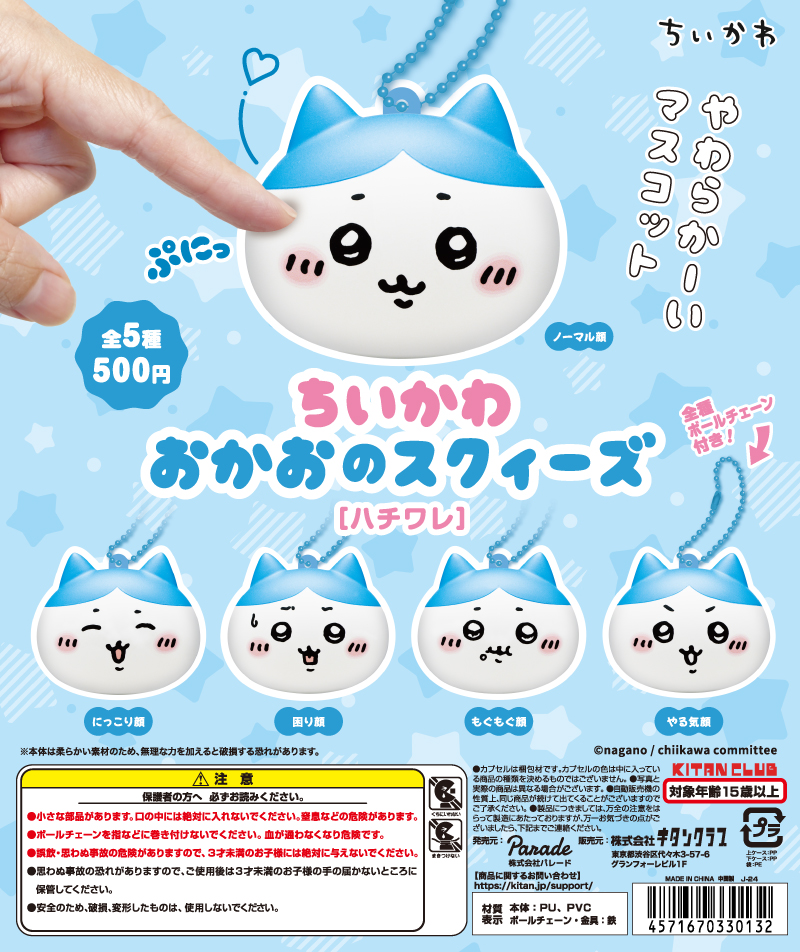 ちいかわ おかおのスクィーズ［ハチワレ］｜株式会社キタンクラブ