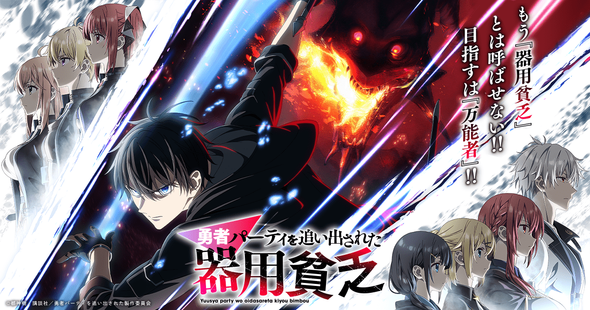 キービジュアル＆メインPV公開！ | TVアニメ『勇者パーティを追い出さ