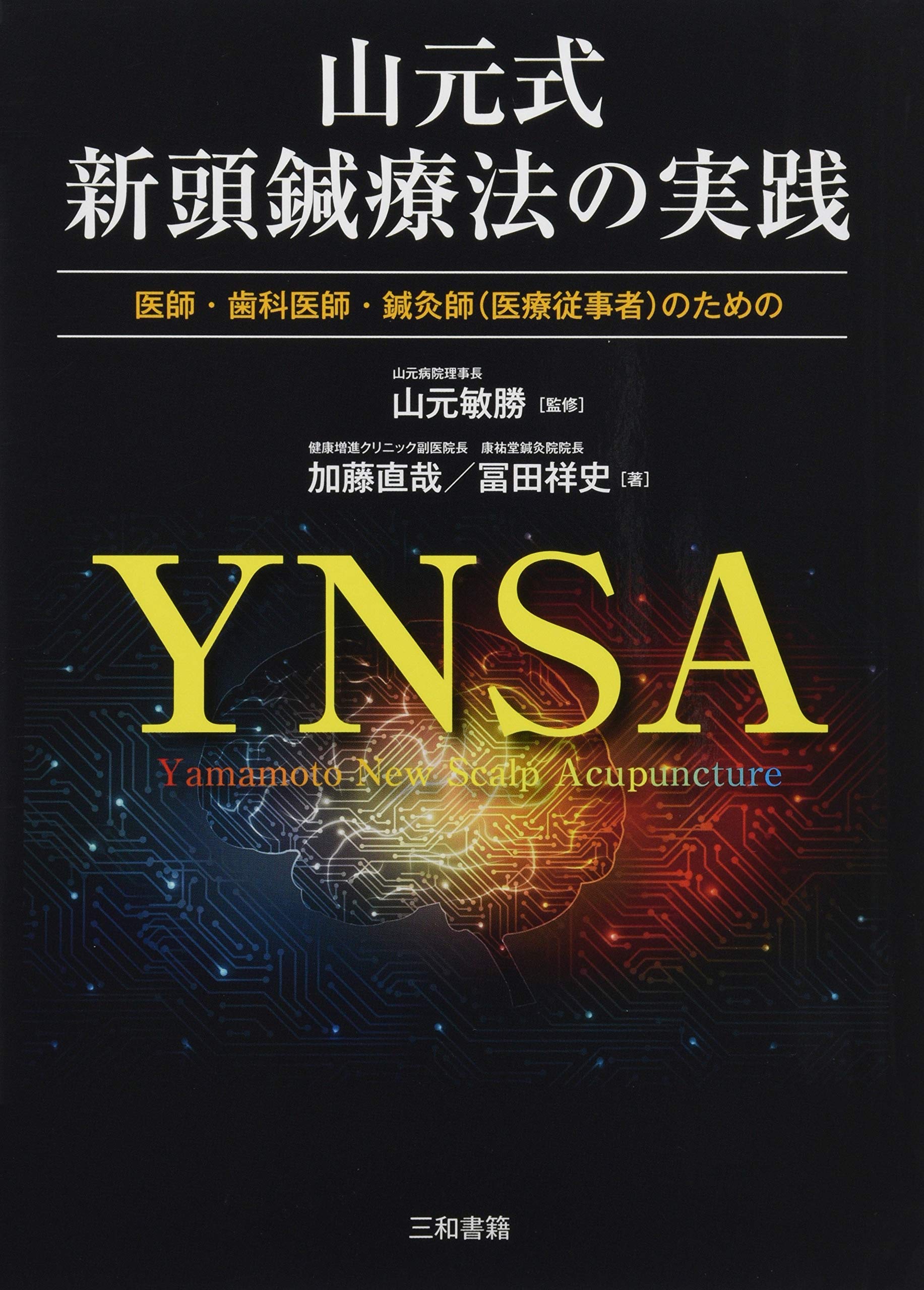 山元式新頭針療法®（YNSA®） - 医療法人社団徳風会 こもれびの診療所