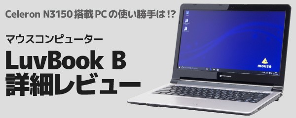 マウスLuvBook B（2016年モデル）外観レビュー 4万円台の格安モデル