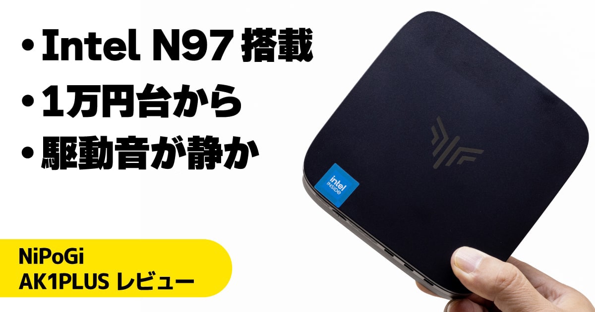 NiPoGi AK1PLUS N97モデルレビュー：2万円切りの激安N97ミニPC