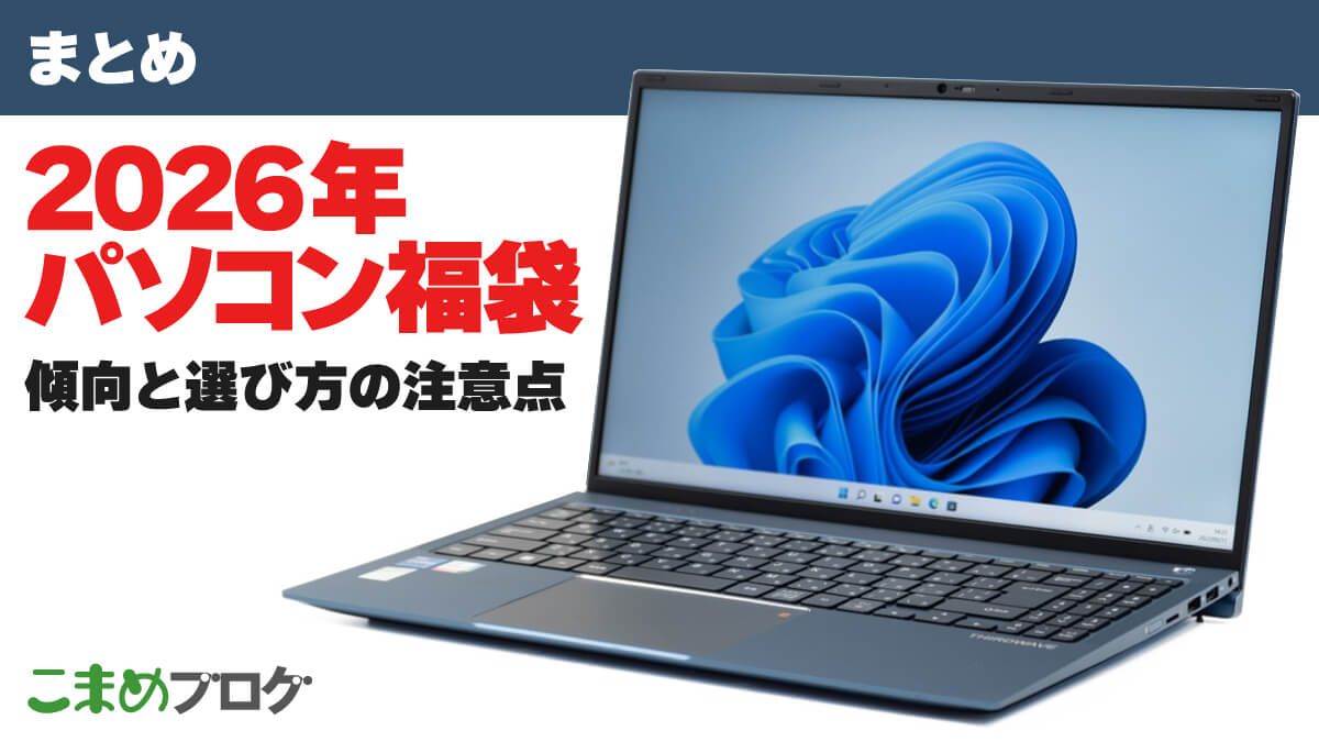 2026年向けパソコン福袋まとめ：傾向と選び方の注意点 | こまめブログ