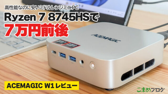 ACEMAGIC W1レビュー：Ryzen 7 8745HSで7万円前後の高コスパミニPC【PR