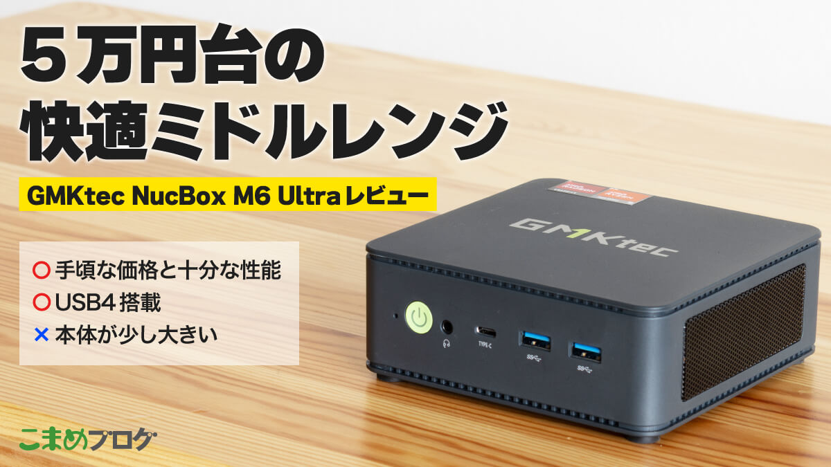 GMKtec NucBox M6 Ultraレビュー：5万円台で買える“ちょうどいい