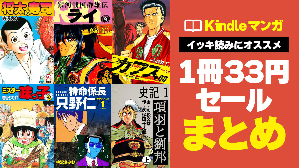 Kindleマンガ33円セール情報まとめ【随時更新】 | こまめブログ