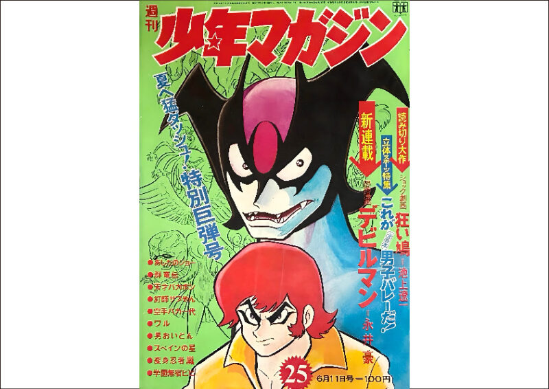 週刊少年マガジン 1972年25号 デビルマン新連載 - 大阪府で昭和レトロ