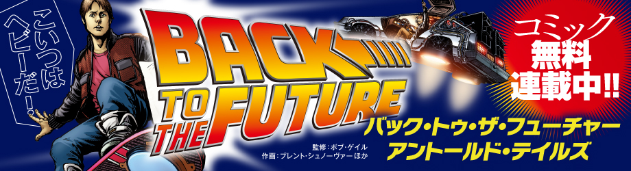 このマンガがすごい! comics バック・トゥ・ザ・フューチャー
