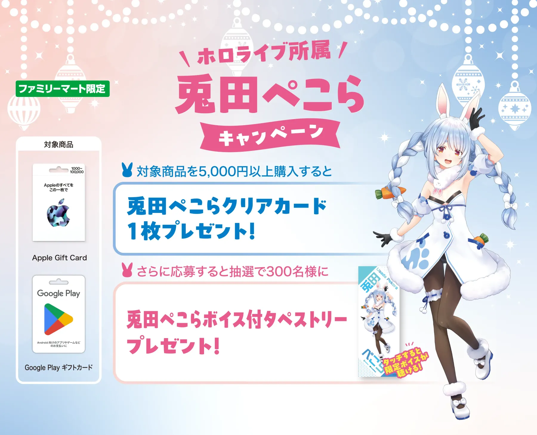 ファミマ限定！ホロライブ「兎田ぺこら」キャンペーンで豪華景品を手に