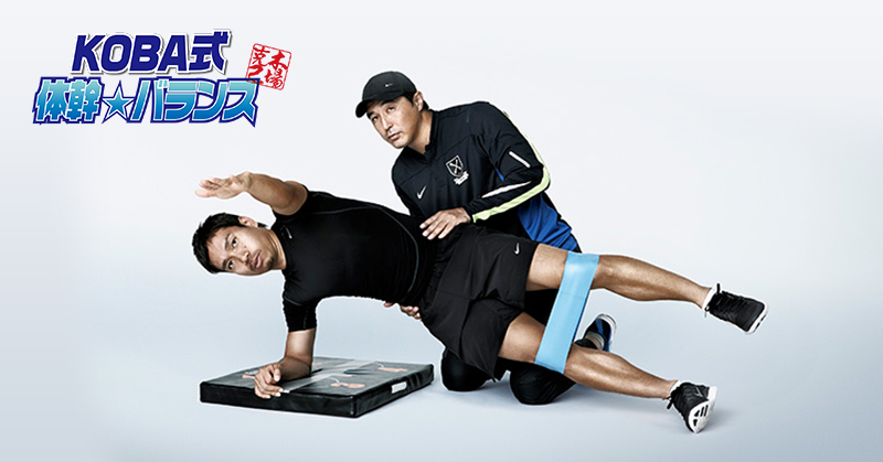 プロトレーナー・木場克己＆KOBA式体幹☆バランストレーニング（KOBA
