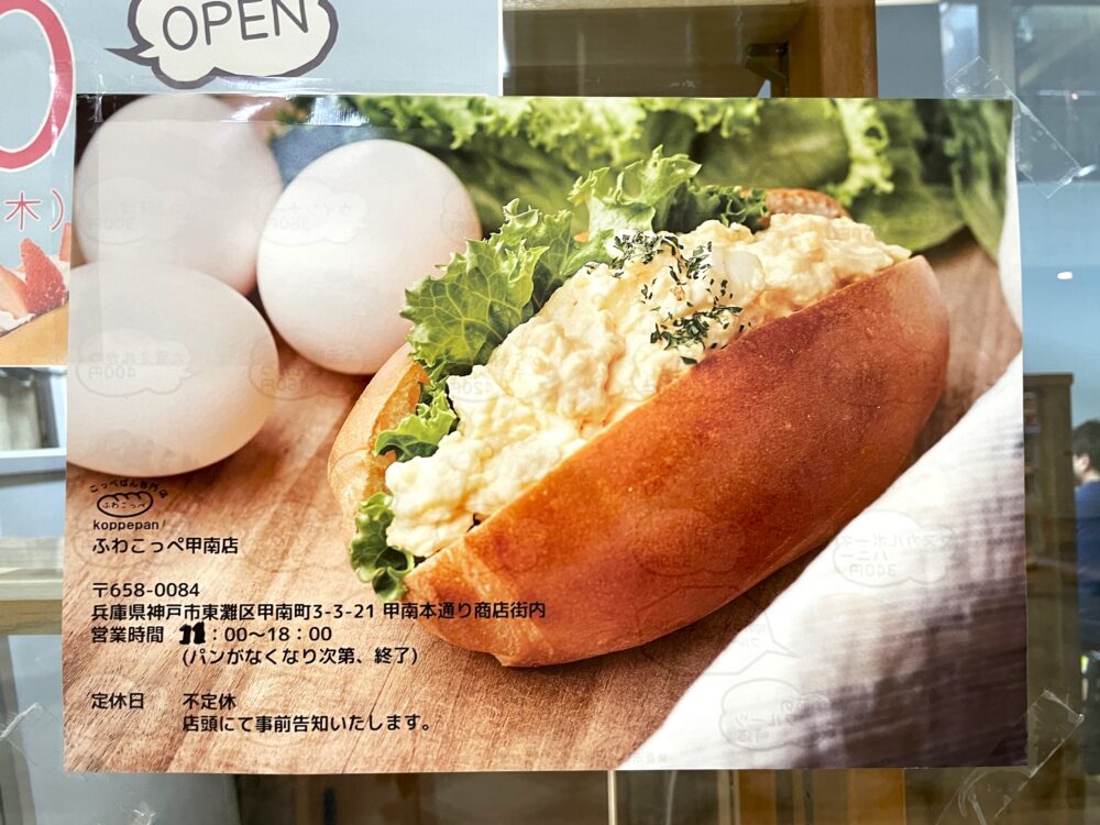 甲南本通商店街に、こっぺぱん専門店『ふわこっぺ』ができてる