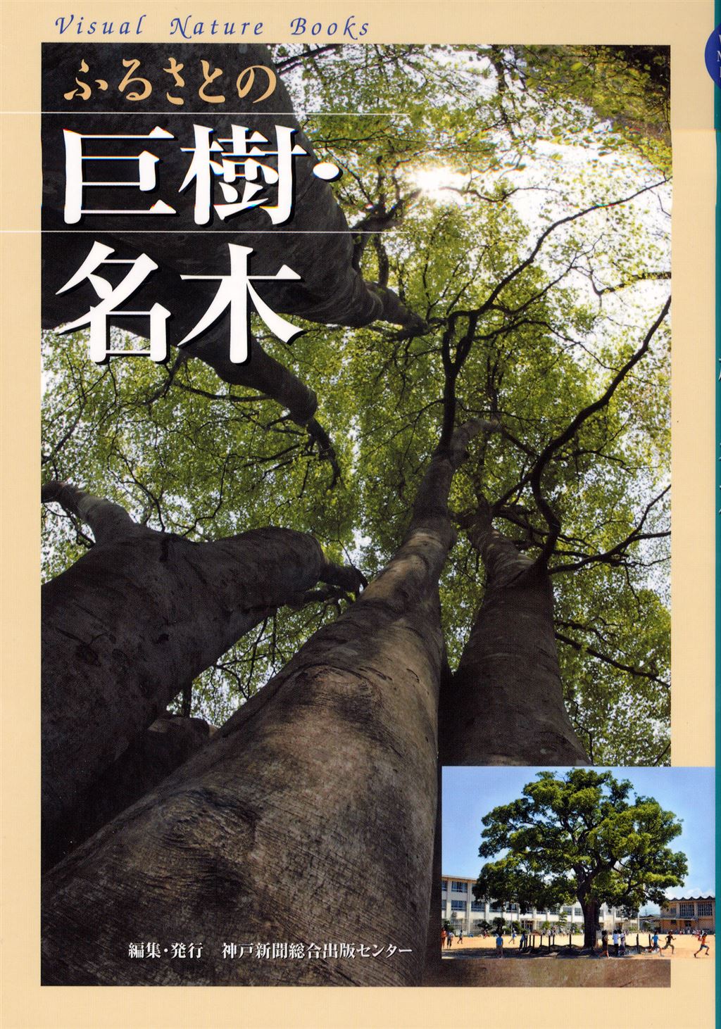 ふるさとの巨樹・名木｜神戸新聞総合出版センター