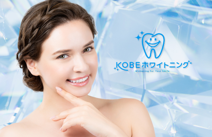 KOBEホワイトニング【公式】セルフホワイトニング|溶液・歯磨き粉
