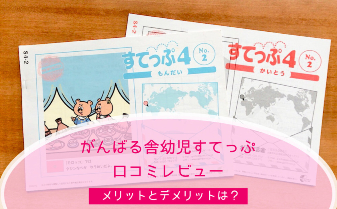 がんばる舎すてっぷを実際に体験した口コミ・記憶学習が評判通りいい